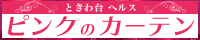 板橋･ときわ台ヘルス【ピンクのカーテン】